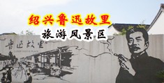 日小嫩BB免费视频中国绍兴-鲁迅故里旅游风景区